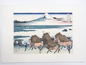 葛飾北斎　富嶽三十六景　駿州大野新田　手摺浮世絵木版画